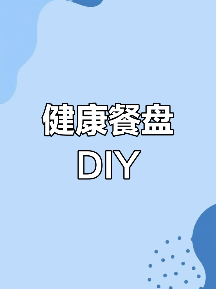 制作健康餐盘,彩色或黑白打印可选