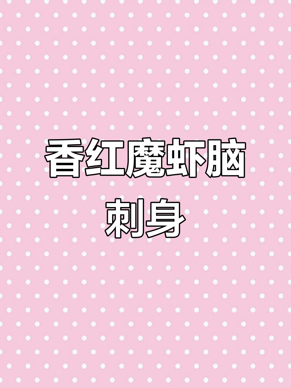 红魔虾的脑部刺身,香气扑鼻让人惊艳