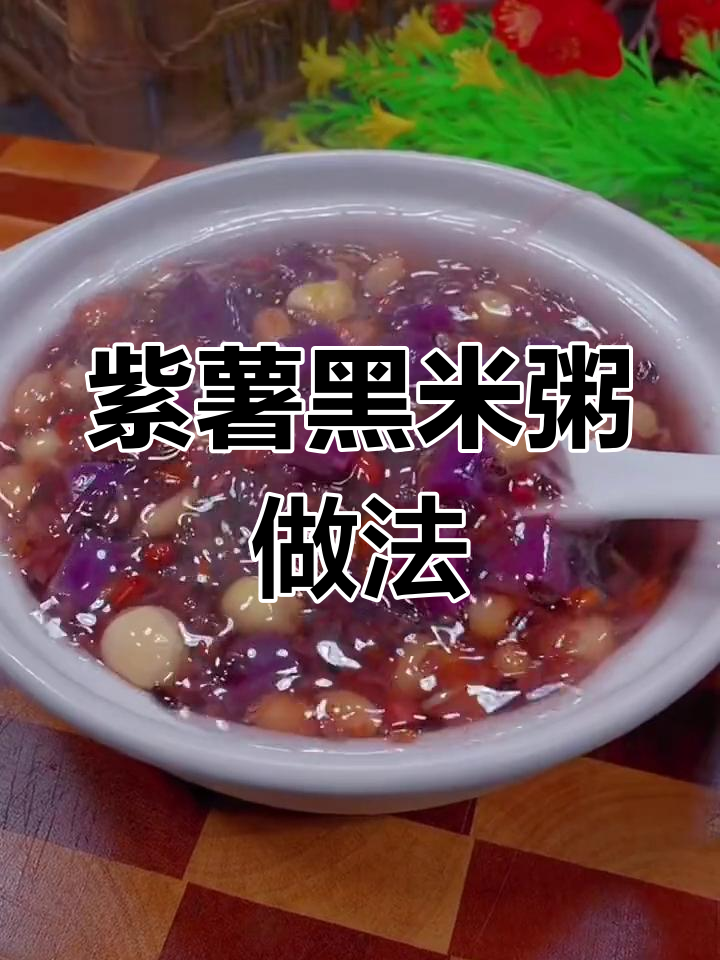 紫薯黑米粥,暖心又营养,七日搭配让你美丽健康