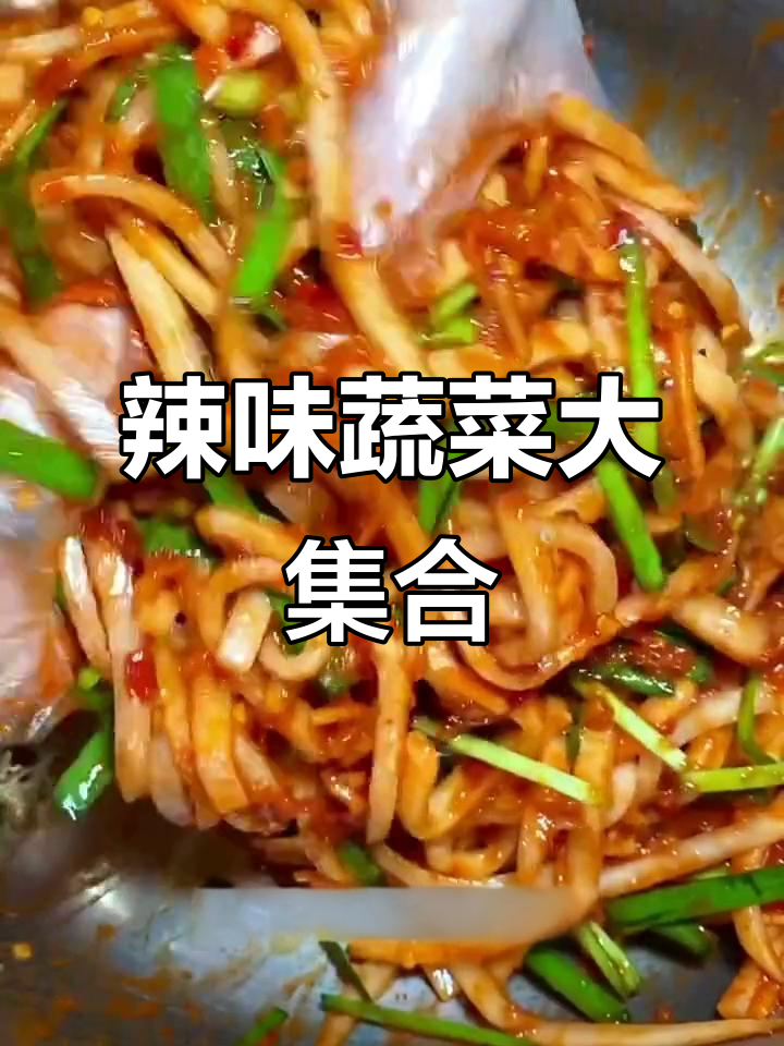 用辣白菜酱腌制多种蔬菜,口感丰富,爽口开胃!