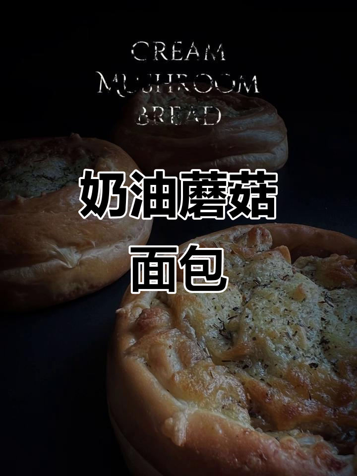 奶油蘑菇咸口面包,简单又美味