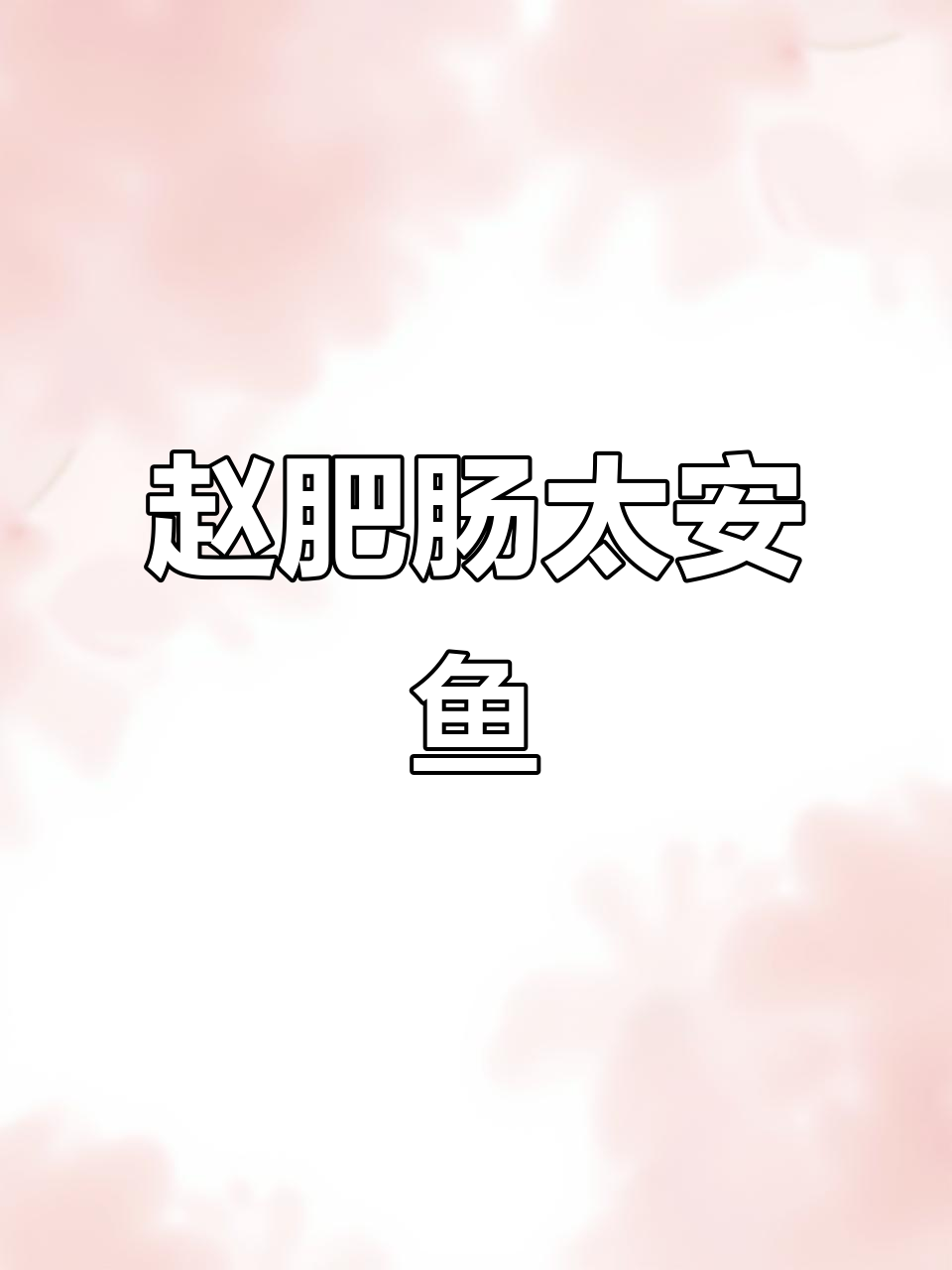 南充赵肥肠特色厨房:太安鱼与麻辣豆腐的完美搭配