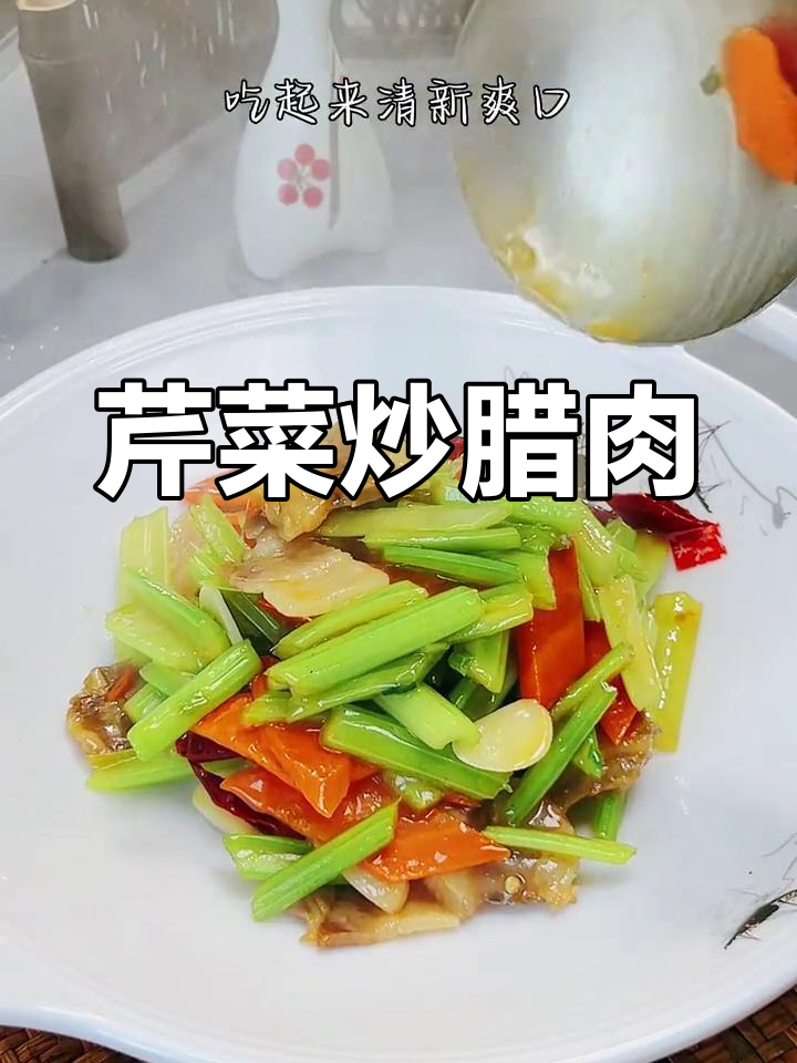 西芹炒腊肉,清脆美味