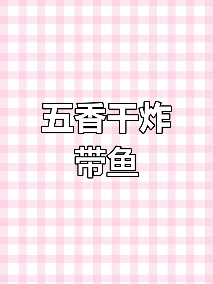外酥里嫩干炸带鱼,五香调料腌制更入味