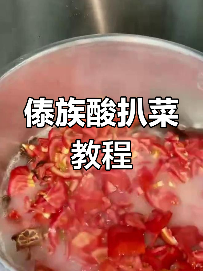 傣族酸扒菜,年味十足的特色美食制作秘籍