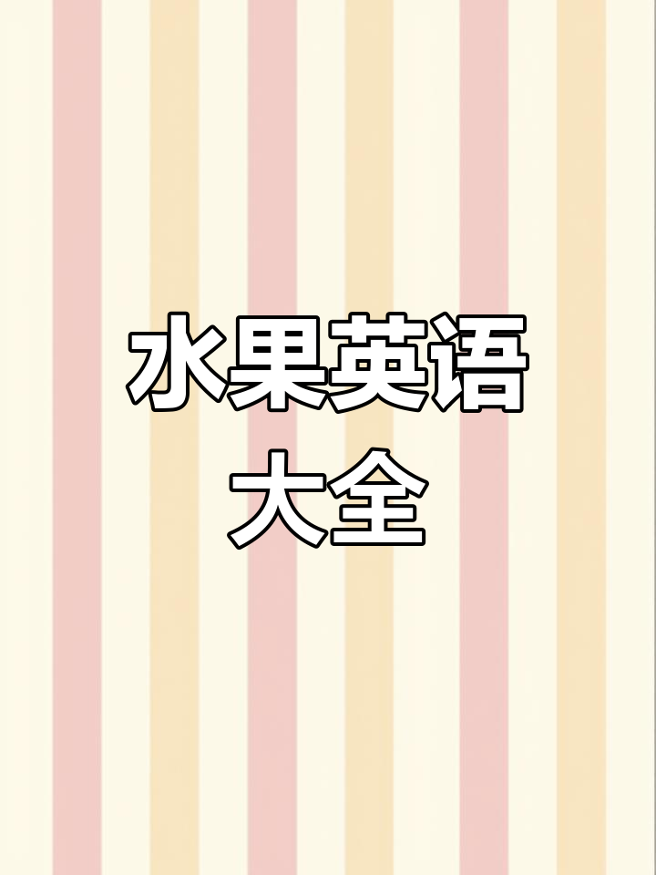 轻松掌握常见水果英文名称,从苹果到椰子全覆盖!