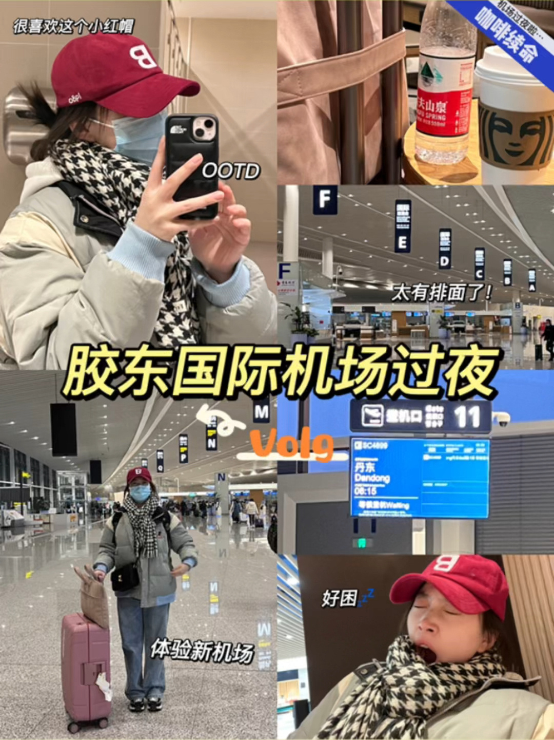 胶东国际机场过夜|打卡新机场|独立