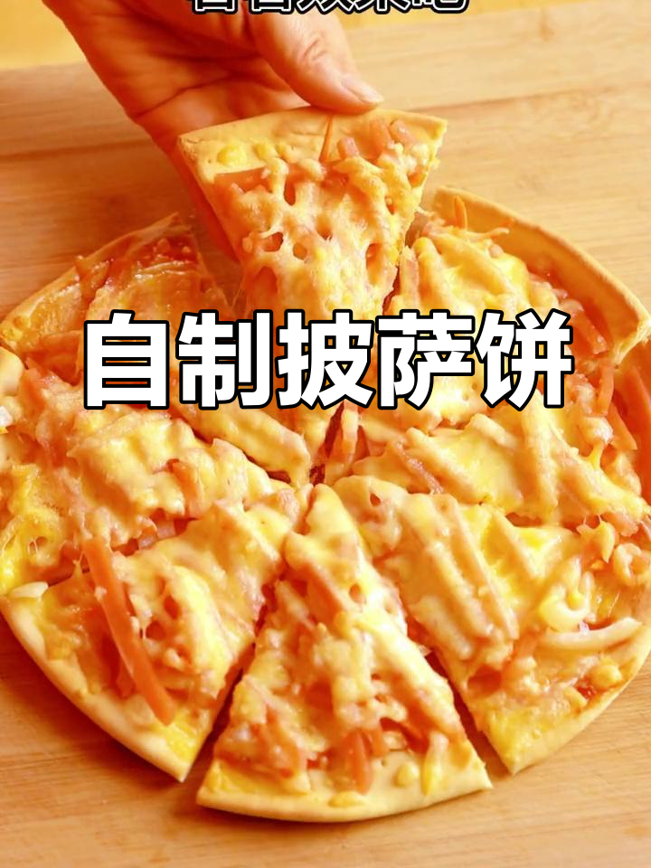 家庭版披萨饼,轻松做美味