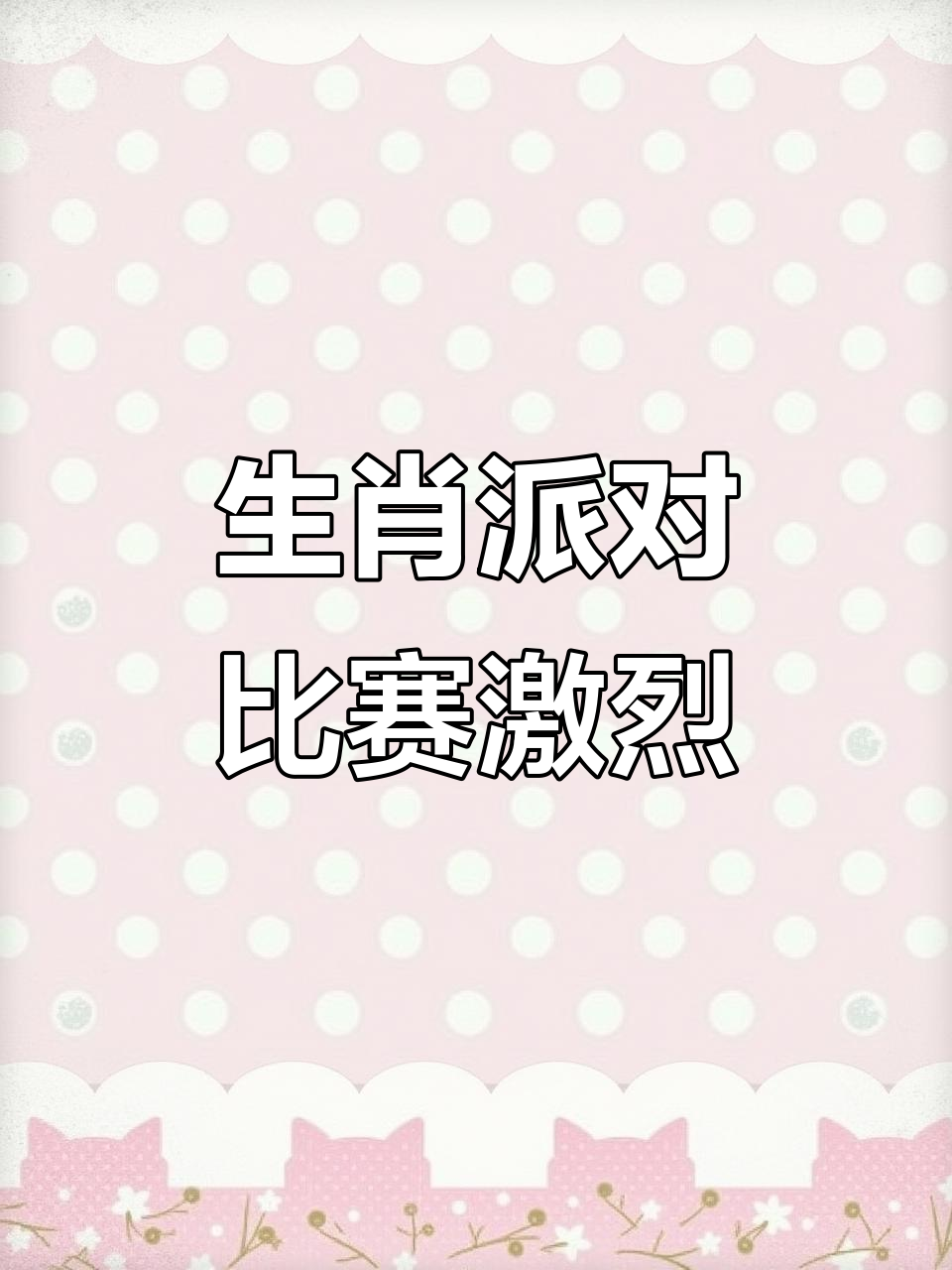 生肖派对三巨头对决,铅笔爷爷能否逆袭?