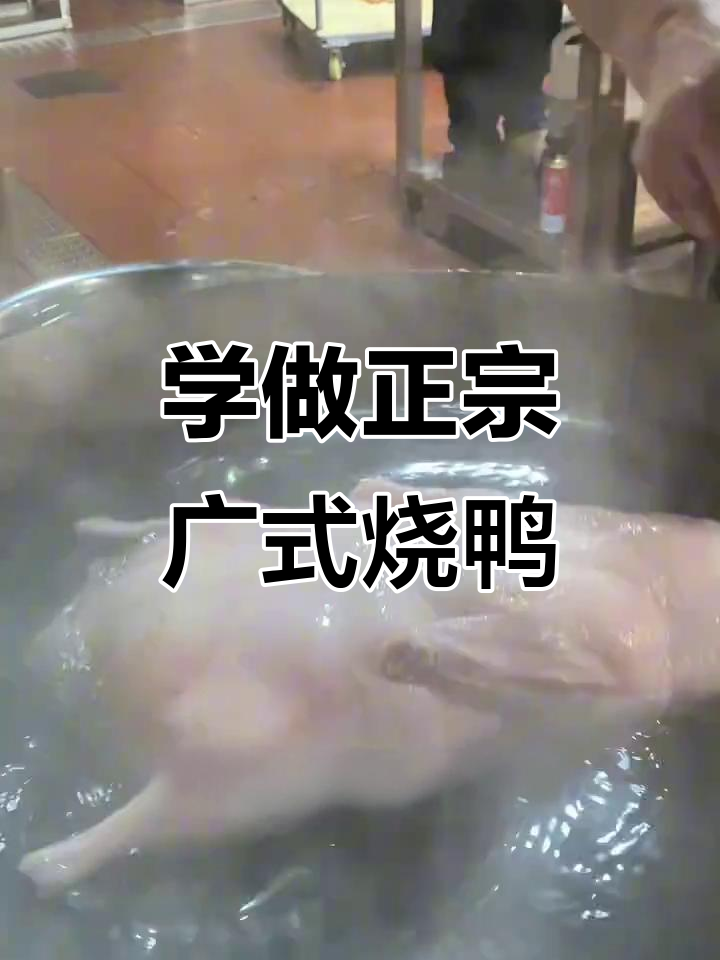 广式脆皮烧鸭制作全流程，教你精准技巧