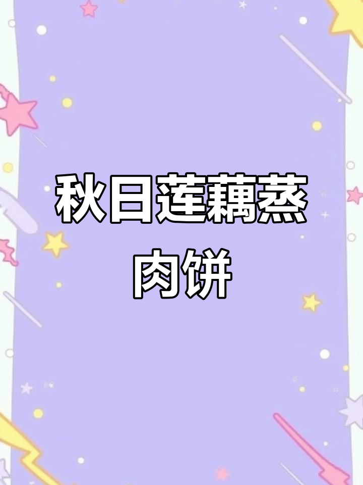 莲藕蒸肉饼,秋季必备美味,鲜嫩多汁又营养