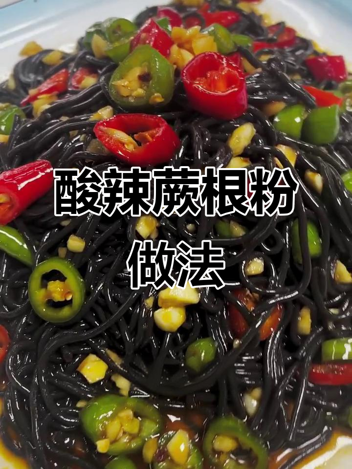 酸辣蕨根粉,开胃又过瘾的凉拌美味