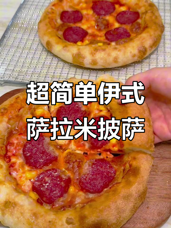 免揉面萨拉米披萨，简单又美味！