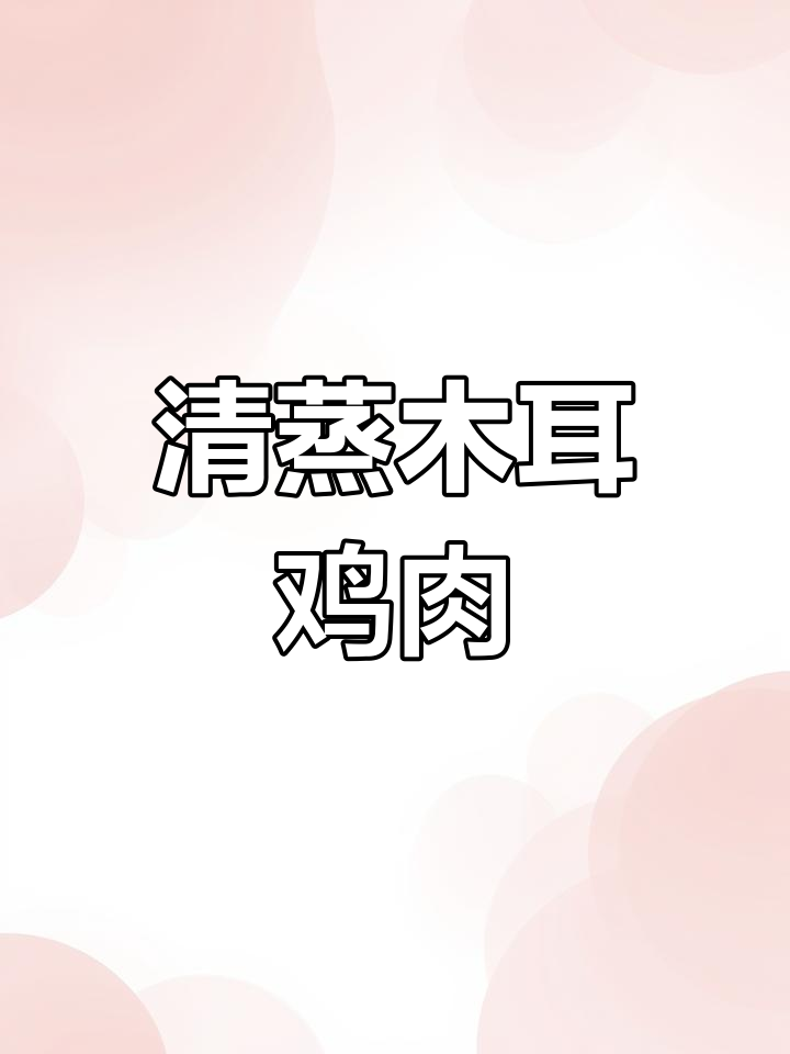 木耳蒸滑鸡,清冰箱快手菜