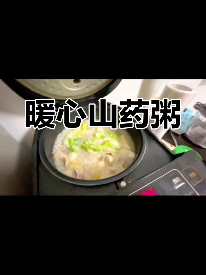 感染后适合吃山药瘦肉粥,温暖又营养,助消化止咳