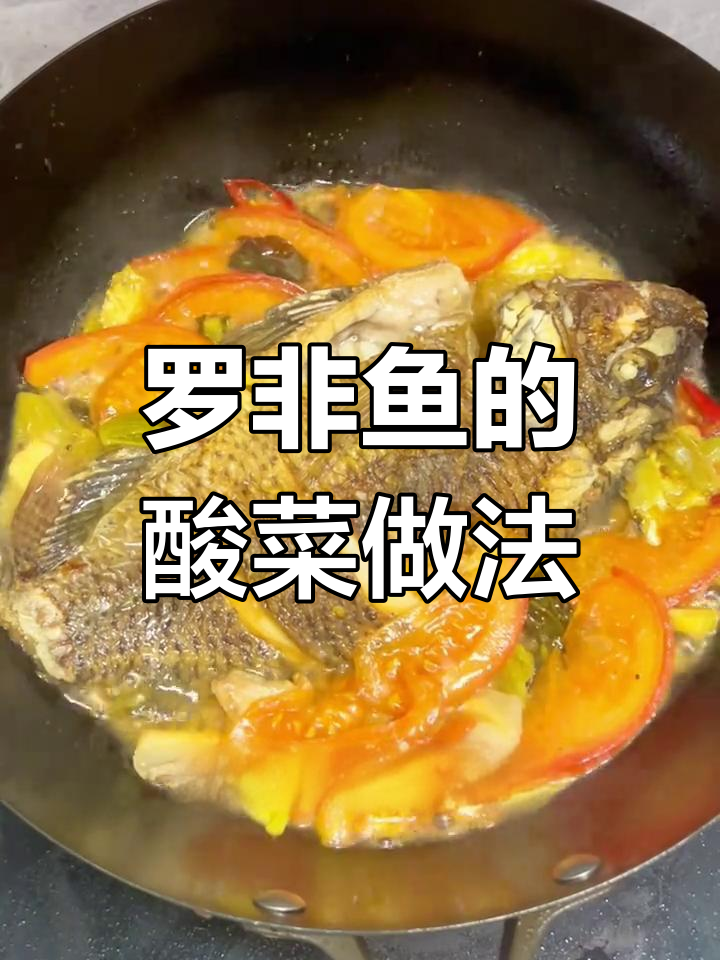酸菜罗非鱼,简单又美味!试试这道酸辣香甜做法
