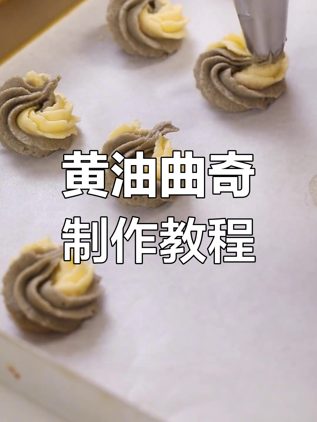 奶香浓郁黄油曲奇,轻松学做酥脆饼干