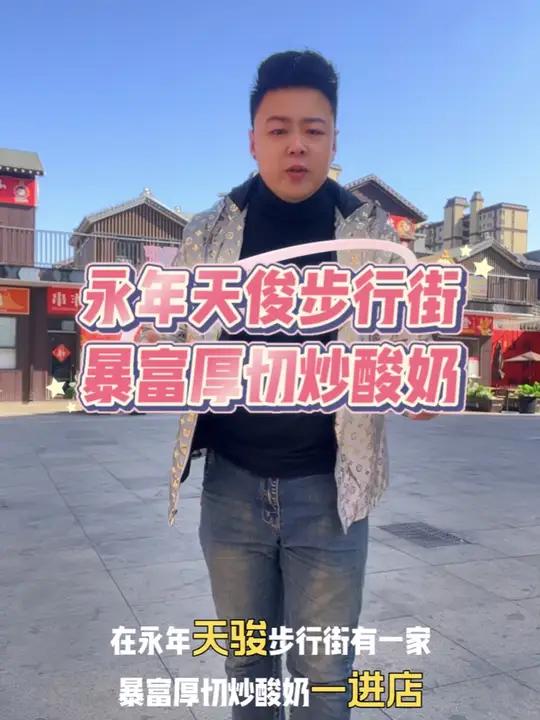 永年天俊步行街暴富厚切炒酸奶,视频中薄切酸奶小料免费加,视频左下角可以下单快囤起来吧!