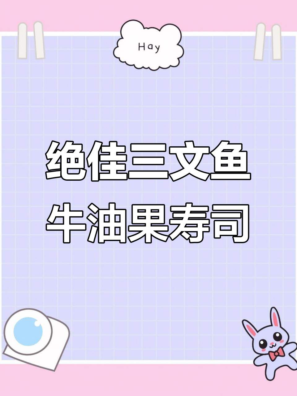 三文鱼与牛油果的完美搭配,手握寿司新风味