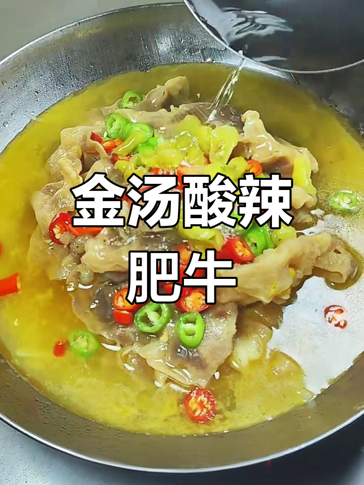 酸辣金汤肥牛,冷天必备暖心美味