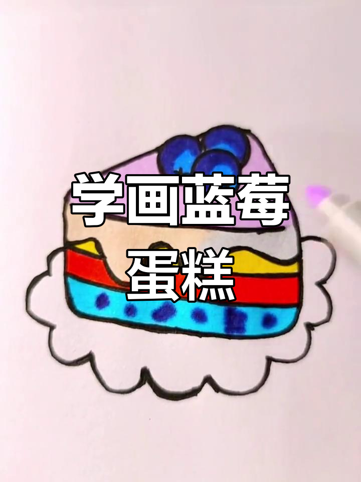 蓝莓蛋糕简笔画教程