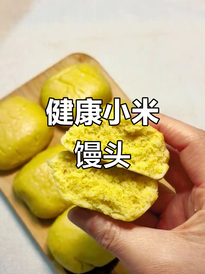 小米馒头，营养满分，无小麦也能享受发面口感！