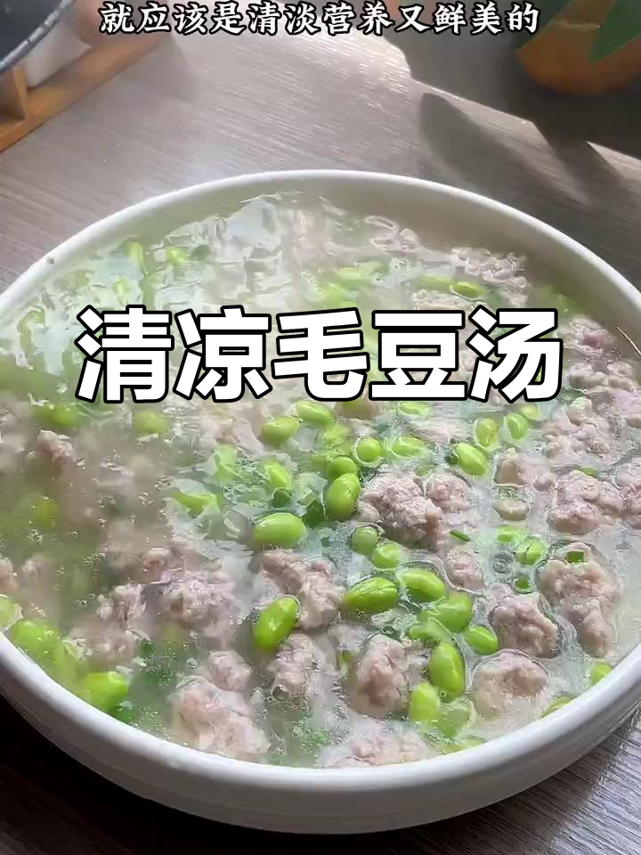 天气热了,来碗毛豆肉汤,孩子一口气能喝三碗!