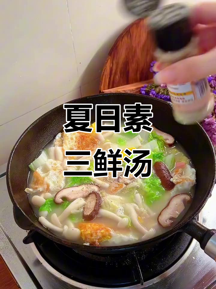 夏季清爽素三鲜汤,简单又美味