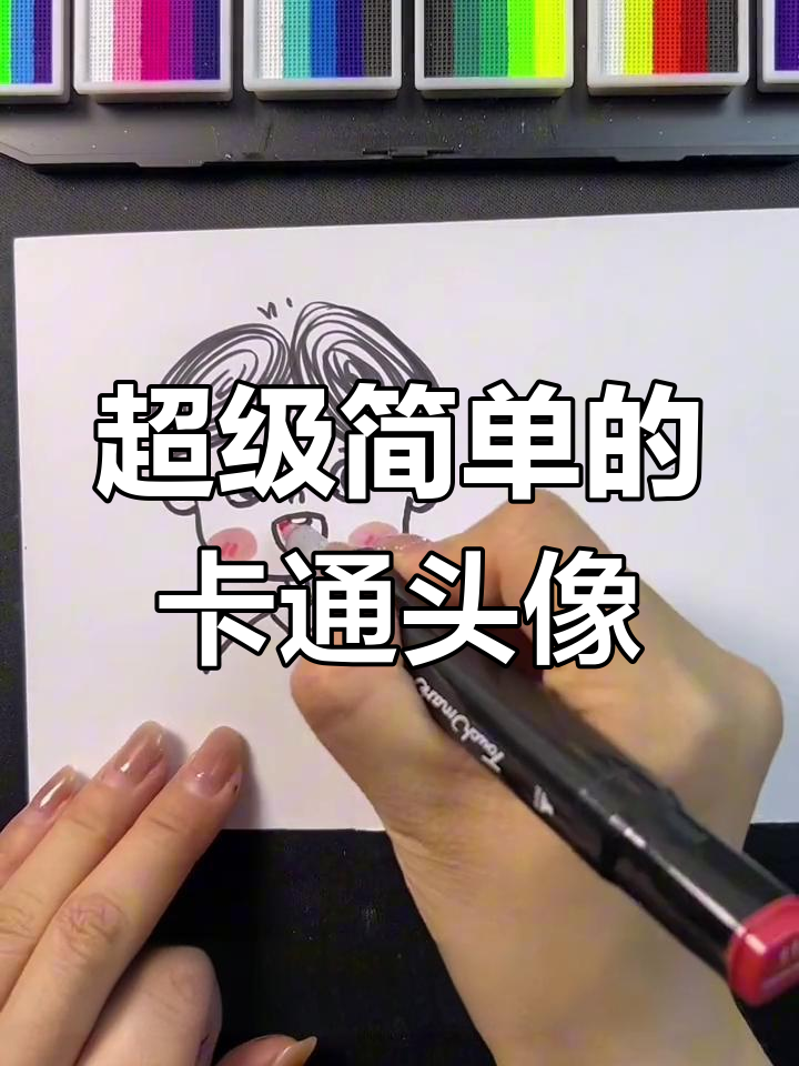 一分钟学会画可爱卡通头像,简单又有趣