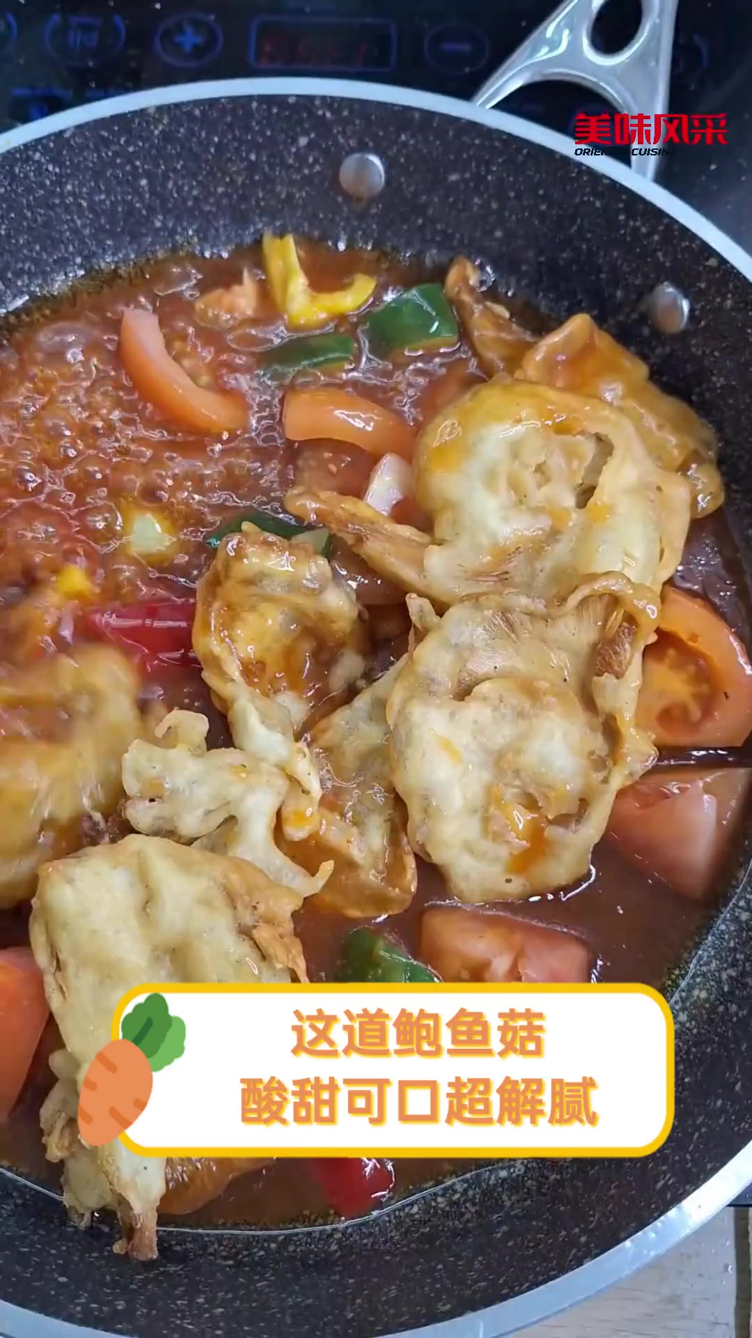 这道鲍鱼菇,酸甜可口超解腻