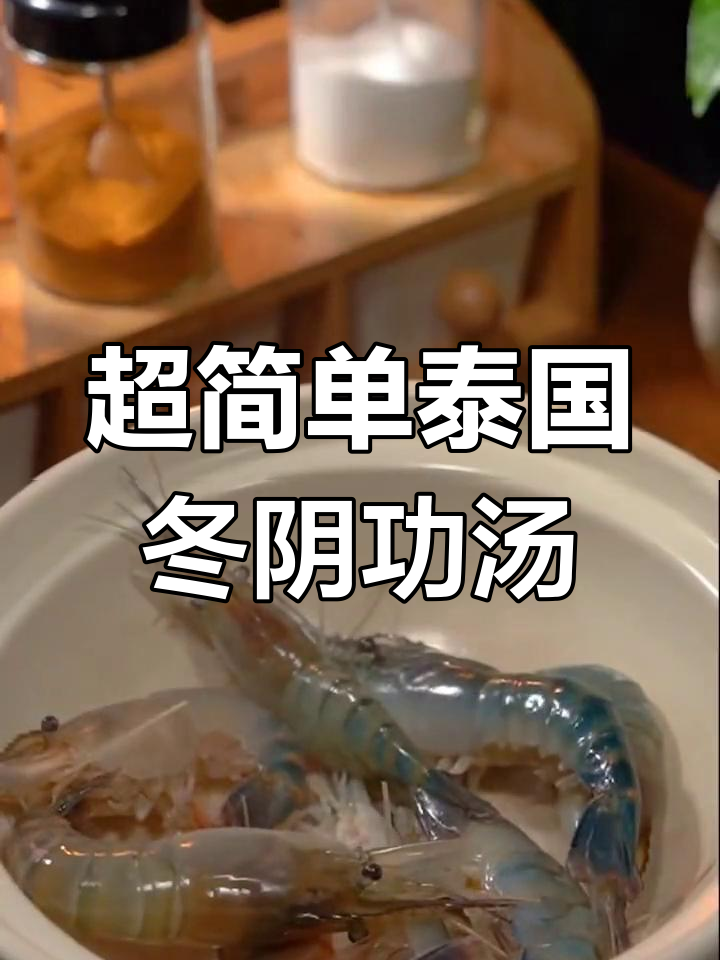 泰式冬阴功汤,酸辣鲜香开胃海鲜汤