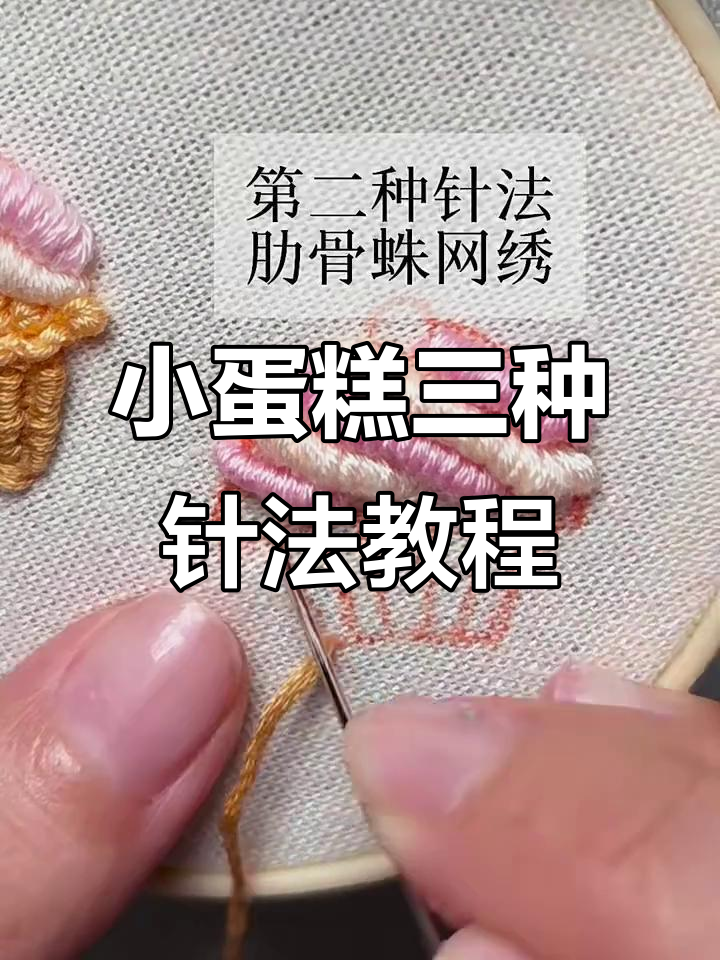 三种针法绣出可爱小蛋糕,简单又别致