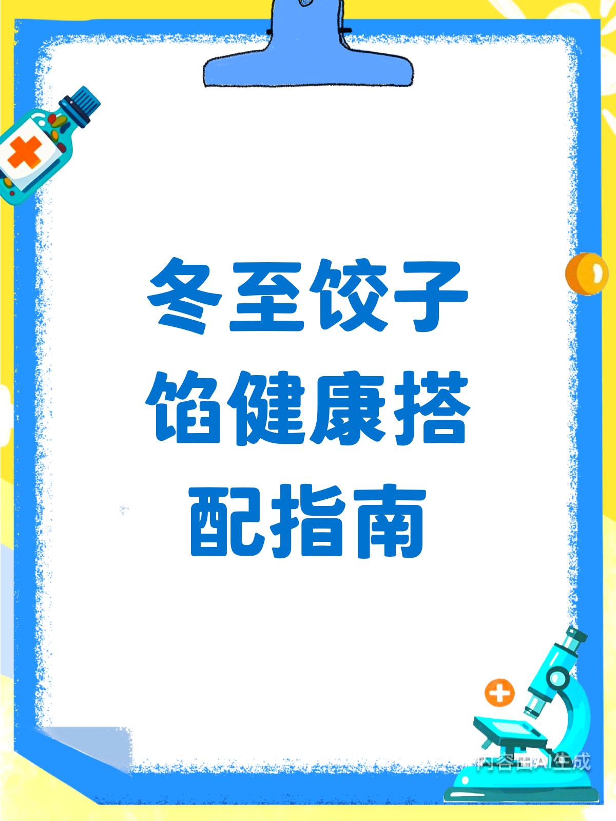 冬至饺子馅大揭秘!健康搭配吃出好身体