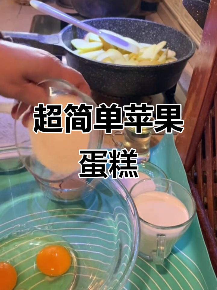 苹果蛋糕的完美制作,轻松学会这道美味!