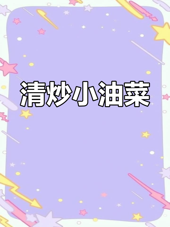 简单清炒小油菜,清爽又美味