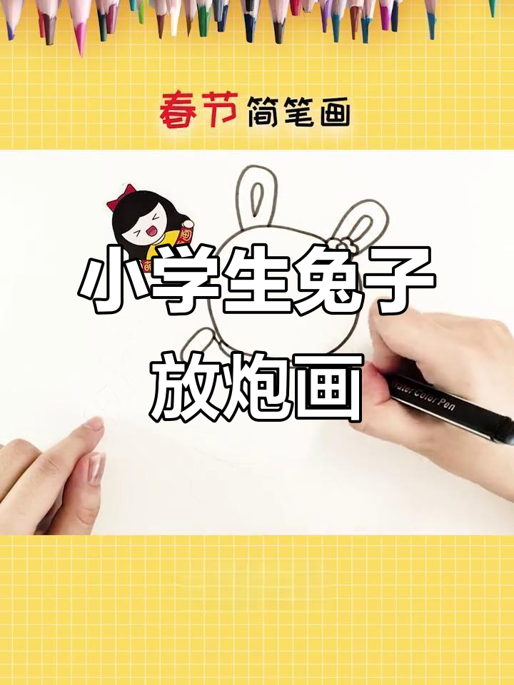 兔年大吉,小学生放鞭炮简笔画教程