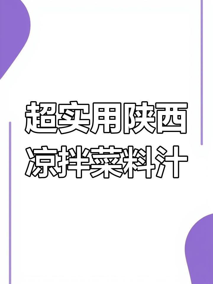 陕西风味凉拌菜料汁,油泼辣子让味道更赞