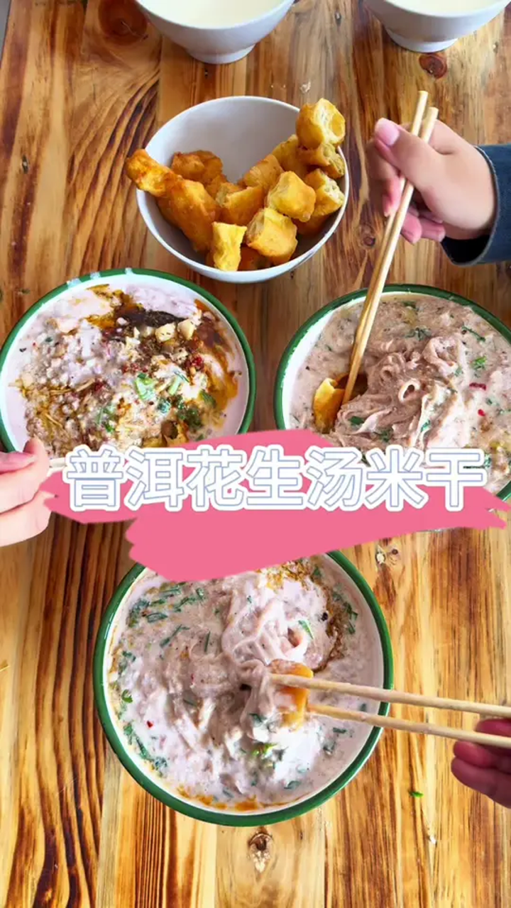 裹满粉色浓汤的花生汤米干,是云南米线江湖里的“温柔甜心”
