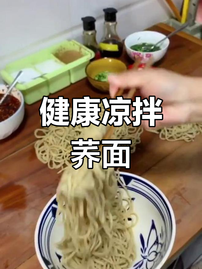 凉拌荞面饸饹的家常做法,粗粮美味又健康
