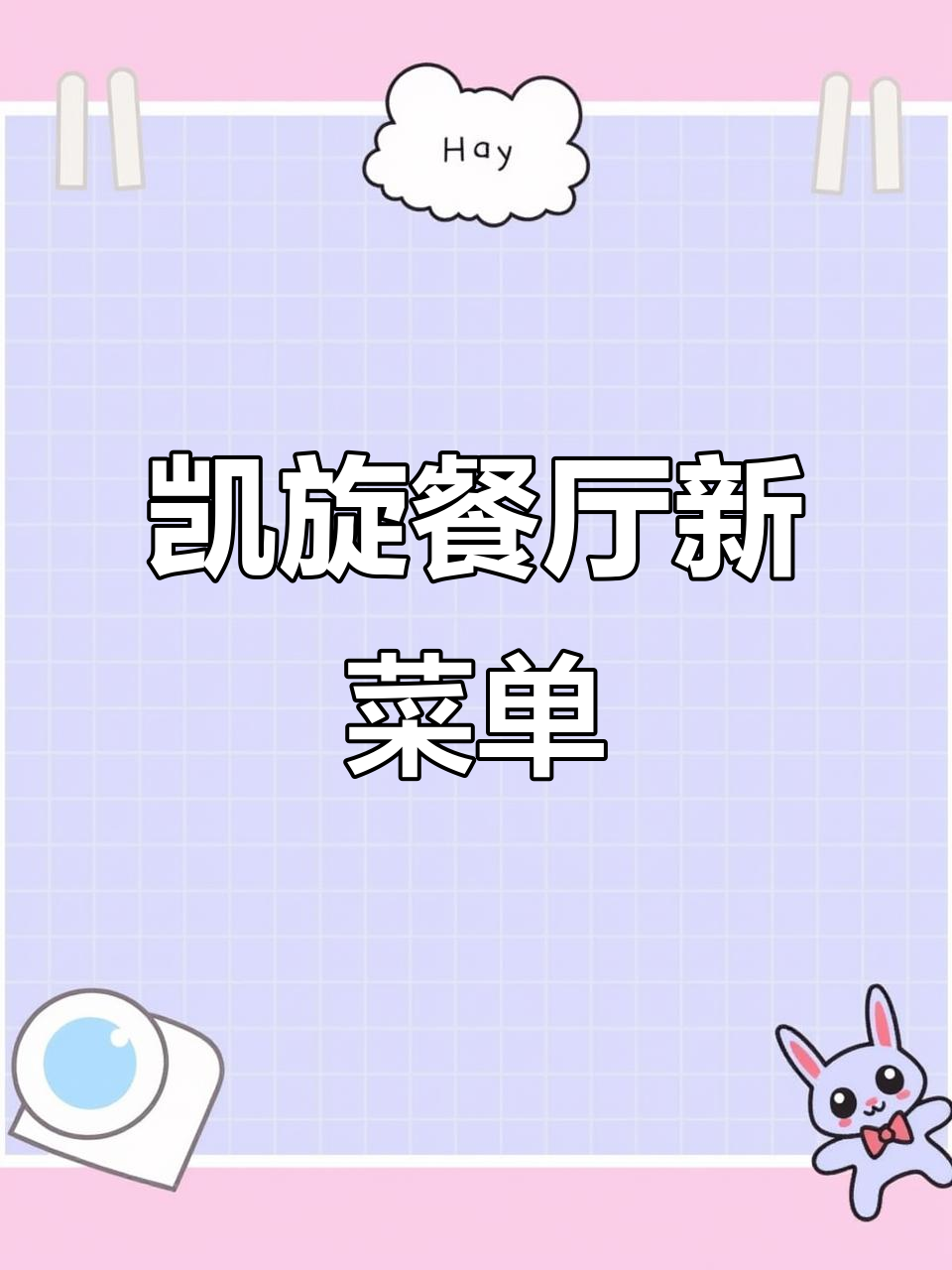 凯旋餐厅全新「零点随心配」菜单，满足你的味蕾需求