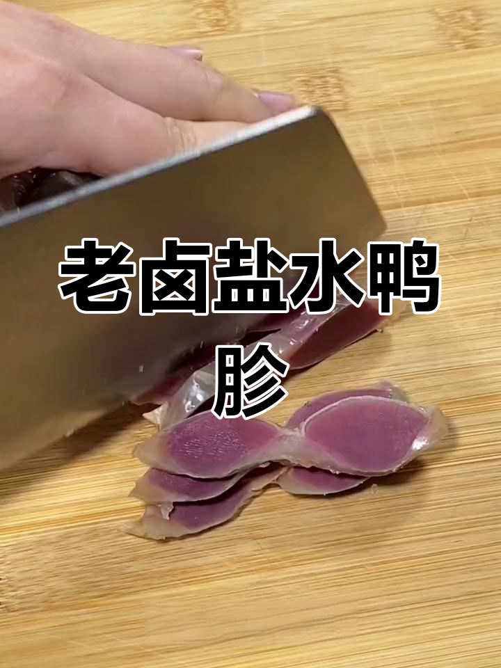 秘制盐水鸭胗,老卤入味,适合全家享用