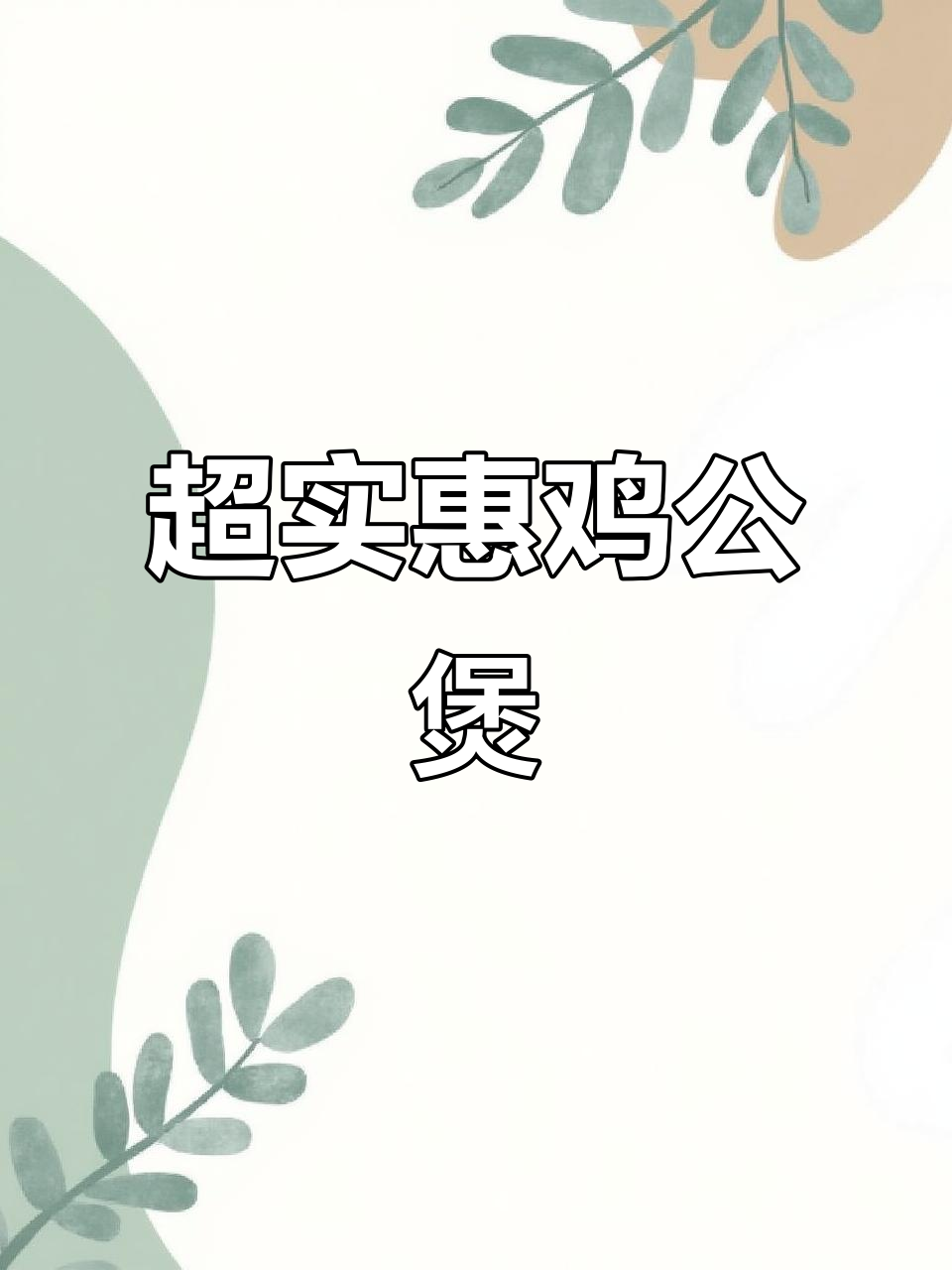 滕州鸡公煲,39块九吃不停!十种配菜+三碗米饭,超值套餐来袭