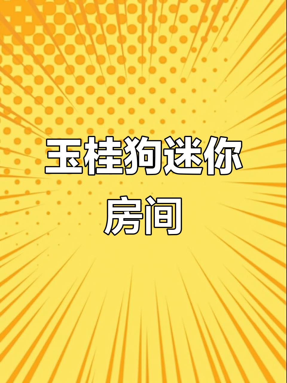 玉桂狗毛绒小屋布置大揭秘,大人也能玩得这么开心!