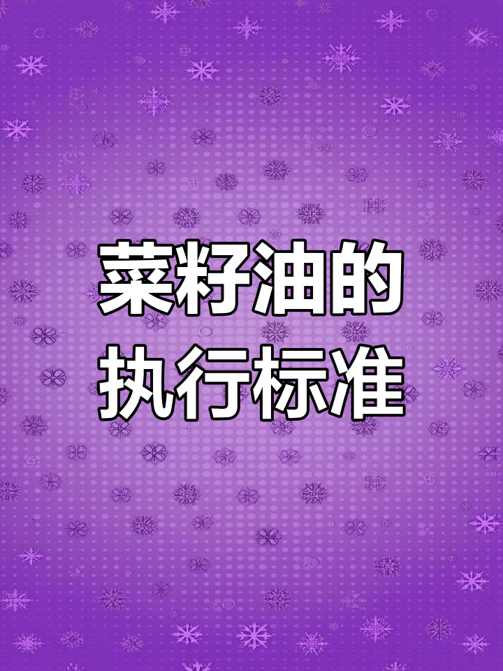 菜籽油的国家标准与安全保障
