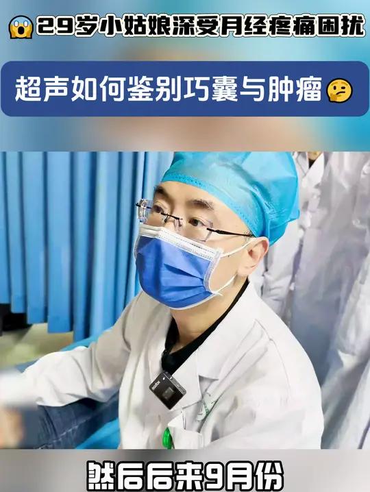 超声如何鉴别巧囊与肿瘤?巧囊 女性健康 肿瘤 硬核健康科普行动 超声介入董刚医生