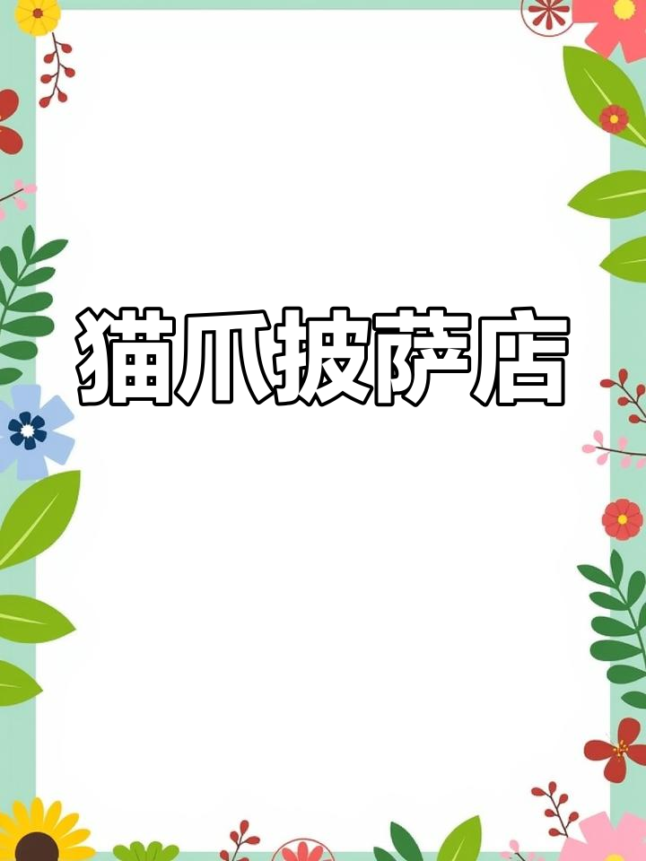 猫咪披萨店,治愈又可爱!每个小喵都有独特功能