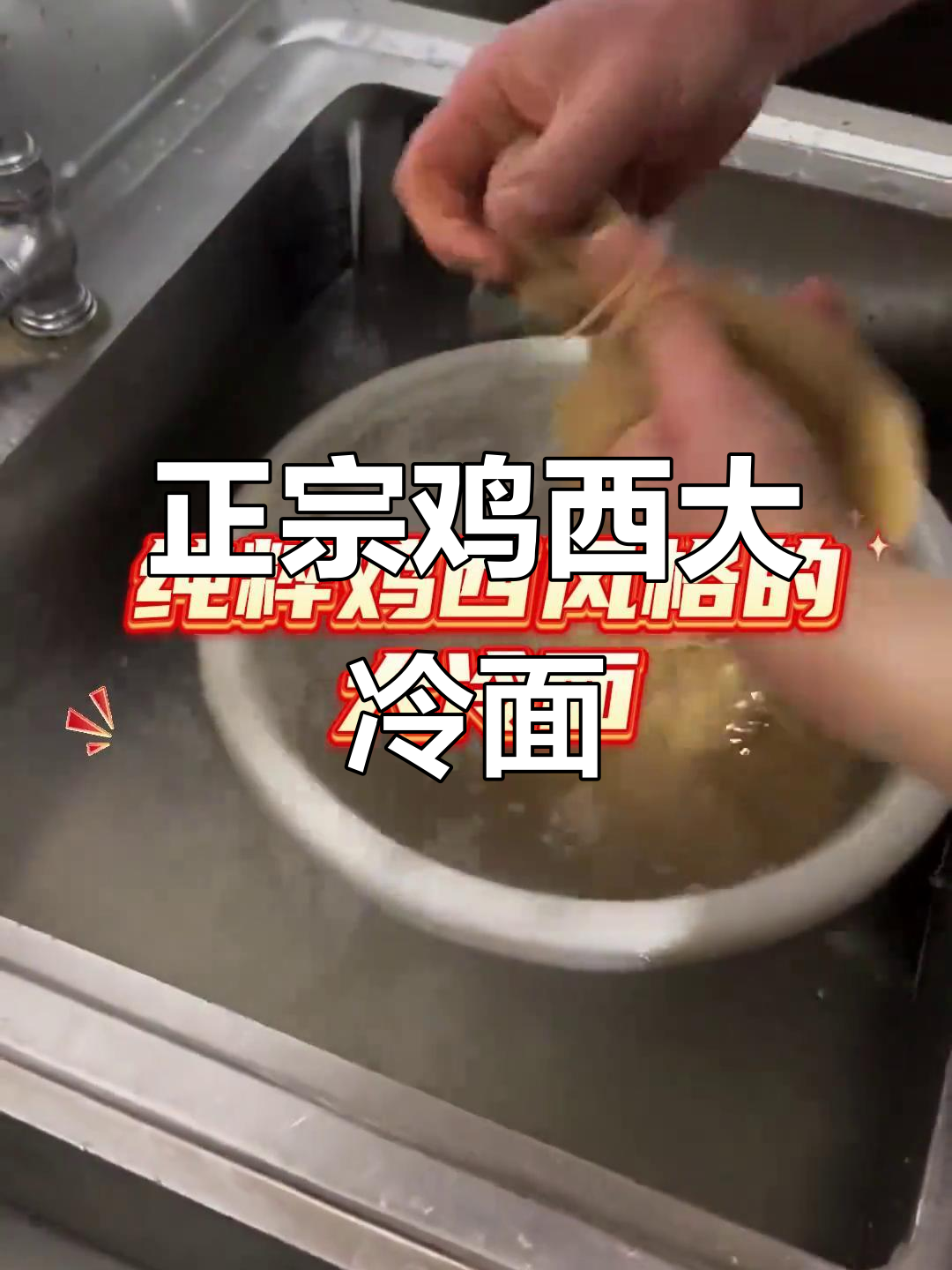 鸡西大冷面:咸口才是正宗,酸甜口味你尝过吗?