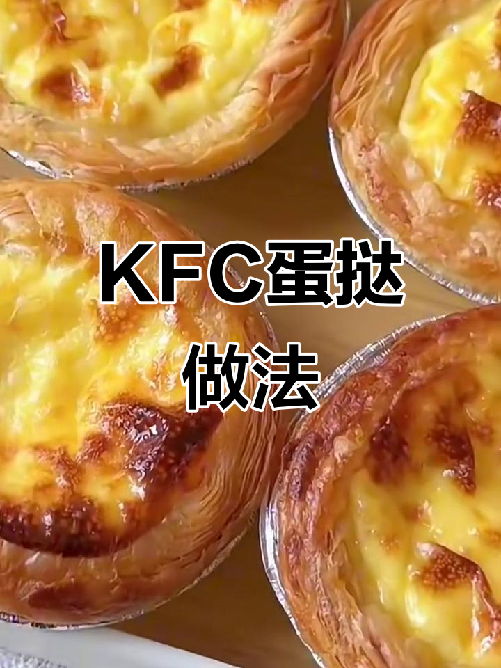 轻松做KFC同款葡式蛋挞,外焦内嫩超好吃