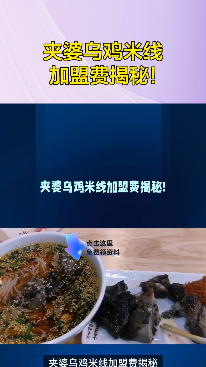 夹婆乌鸡米线加盟费揭秘!
