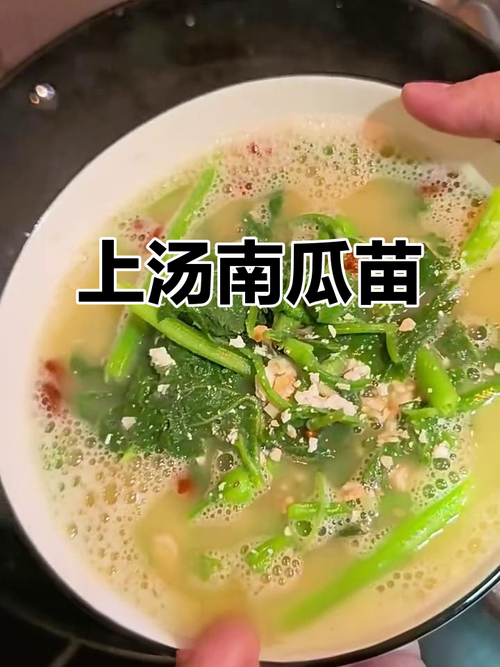 清爽南瓜苗上汤,咸鸭蛋枸杞搭配更美味